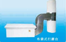 布袋式打磨台